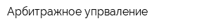 Арбитражное упрваление