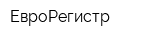 ЕвроРегистр