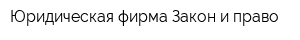 Юридическая фирма Закон и право