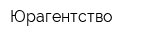 Юрагентство