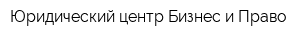 Юридический центр Бизнес и Право