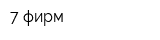 7 фирм