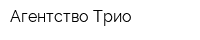 Агентство Трио