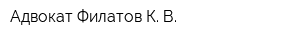 Адвокат Филатов К В