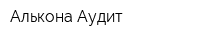 Алькона-Аудит