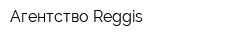 Агентство Reggis