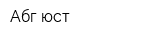 Абг-юст