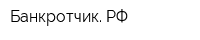 Банкротчик РФ