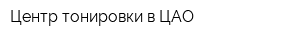 Центр тонировки в ЦАО