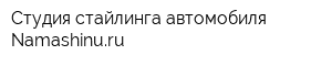 Студия стайлинга автомобиля Namashinuru