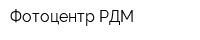 Фотоцентр РДМ