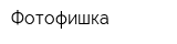 Фотофишка