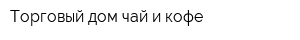 Торговый дом чай и кофе