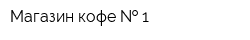 Магазин кофе   1