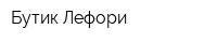 Бутик Лефори