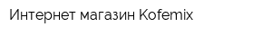Интернет-магазин Kofemix