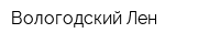 Вологодский Лен