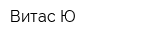 Витас-Ю