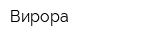 Вирора