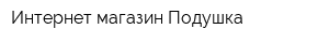 Интернет-магазин Подушка