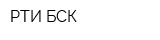 РТИ-БСК