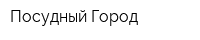 Посудный Город