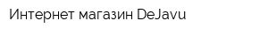 Интернет-магазин DeJavu