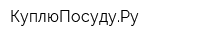 КуплюПосудуРу
