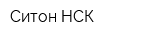 Ситон-НСК