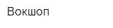 Вокшоп