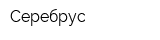 Серебрус