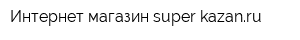 Интернет-магазин super-kazanru