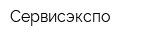 Сервисэкспо
