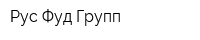 Рус Фуд Групп