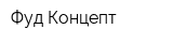 Фуд Концепт