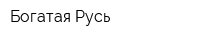 Богатая Русь