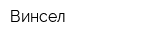 Винсел