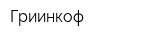 Гриинкоф