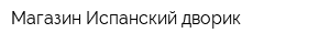 Магазин Испанский дворик