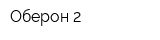 Оберон-2