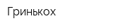 Гринькох