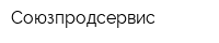 Союзпродсервис