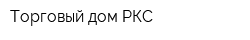 Торговый дом РКС
