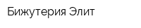 Бижутерия Элит