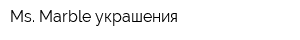 Ms Marble украшения
