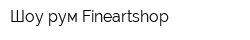 Шоу-рум Fineartshop