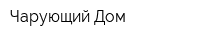 Чарующий Дом