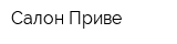 Салон Приве