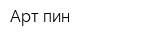 Арт-пин