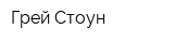 Грей Стоун